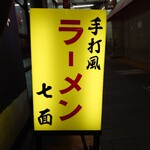 Chuukasoba Shichimen - 商店街中程に店舗があった！