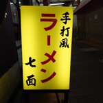 中華そば 七面 - 商店街中程に店舗があった！