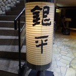 魚匠 銀平 道頓堀店 - 入口提灯