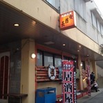 居酒屋 女酋長 - 