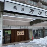蕎屋 きよ福 - 