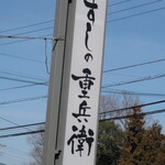 すしの重兵衛 - 道路際の看板