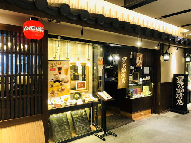 星乃珈琲店 アスティ京都店 京都 コーヒー専門店 食べログ
