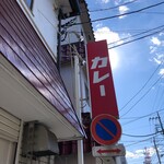 カレーの店 マボロシ - またすぐ行きます