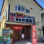 湘南 大勝軒 - 店舗外観