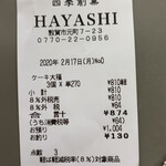 四季創菓　ハヤシ - 一つ270円です