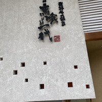 飛騨牛一頭家 馬喰一代 岐阜神田 - 