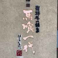 飛騨牛一頭家 馬喰一代 岐阜神田 - 