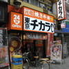 東京チカラめし 池袋西口店