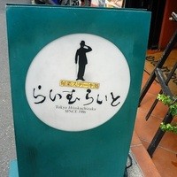 旬菜ステーキ処 らいむらいと - 