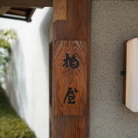 柏屋 大阪千里山 - 