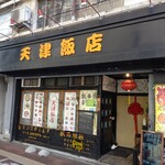 天津飯店 - 【2020.2.18(火)】店舗の外観