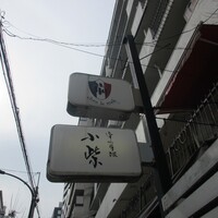 津の守坂 小柴 - 看板