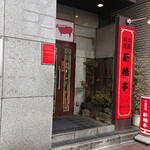 中国料理 新橋亭 - 