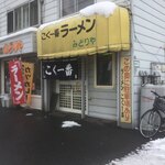 こく一番 ラーメン みどりや - 