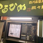 中華居酒屋 つるひめ - 中華居酒屋 つるひめ