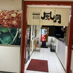 鶴橋風月 - 鶴橋風月 深江橋店