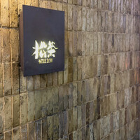 松栄 恵比寿本店 - 