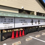 Nihonryouri Shigenoya - 駐車場にある看板