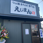 つけ麺まぜそば専門店 えじまん - 