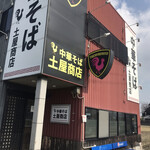 中華そば土屋商店 - 