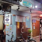 麺食堂 ヨドガワベース - 外観♪