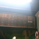 初小川 - 店内。まるでタイムスリップしたかのよう。