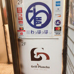 創作和食 わっはっは - 