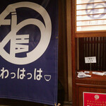 創作和食 わっはっは - 楽しいお店でした