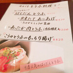 創作和食 わっはっは - ばくだん豆腐ウリ