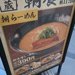 味噌麺処 伝蔵 - 