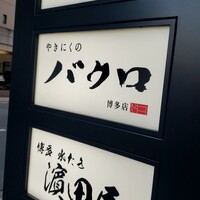やきにくのバクロ 博多店 - 