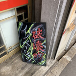 破壊的イノベーション - 