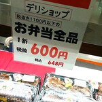 デリショップ - なかなかよい値引き！嬉しい(別の買ったけど)