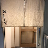 鮨しょう - 