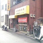 Ikoma Ken - 裏路地的な場所にあるお店