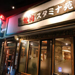 焼肉 スタミナ苑 - 