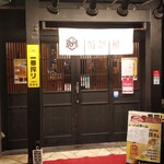 Gyorosuke - 三島駅南口、ドーミーインの近くのお店です。