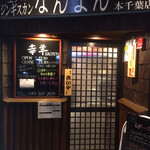 生ラムジンギスカン なんまん 本千葉店 幸羊 - 入口