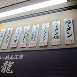 らーめん工房 龍 - 店内メニュー