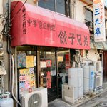 餃子兄弟 - 外観