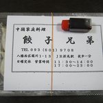 餃子兄弟 - 持ち帰り生餃子