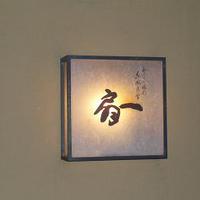 日本料理 一扇 - 