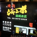 焼肉 ジャンボ - 店舗看板