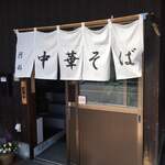 Chuukasoba Abe - 