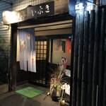魚酒処 いぶき - 