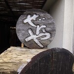 どとう ぜにや  - 