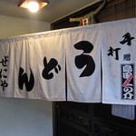 どとう ぜにや  - 