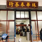 林華泰茶行 - 