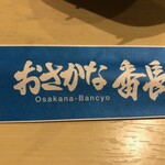 Osakana Banchou - 